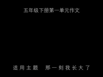 五年级下册语文第一单元作文
#作文素材 #文字 #作文 #语文 #学习剪辑