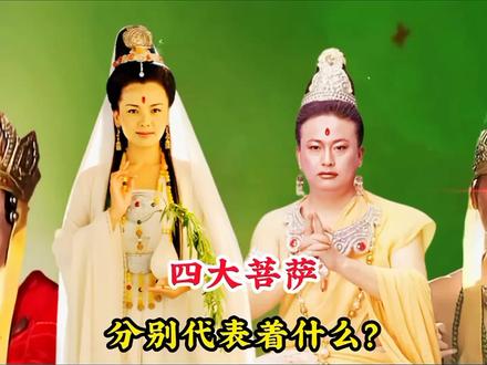 西游记中的四大菩萨,分别都代表着什么, 为何连如来也自叹不如 #神话故事 #怀旧经典影视 #佛教故事 #观音菩萨 #文殊菩萨 #地藏王菩萨