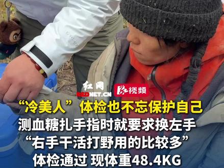 “冷美人”体检也不忘保护自己,测血糖扎手指时要求换左手“右手干活打野用的比较多”,体检通过,现体重48.4KG