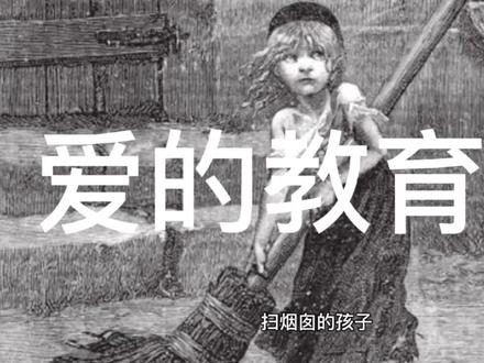 生活的笔记【六】爱的教育