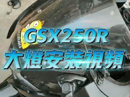 豪爵铃木GSX250R改装LED大灯安装教程#摩托车 #铃木gsx250r