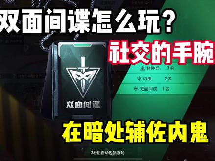 双面间谍应该怎么玩??#和平精英 #谁是内鬼