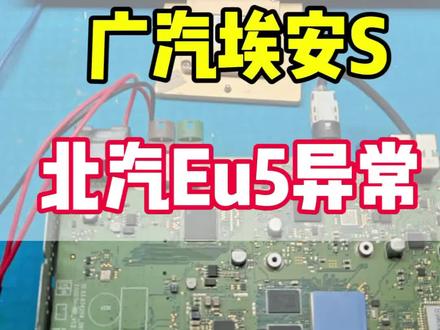 网约车北汽Eu5,广汽埃安S中控屏幕,黑屏不开机,卡标定屏,漏电,反复重启,花屏异常#汽车电子维修 #中控屏出现故障如何解决 #网约车 #维修 #汽车维修