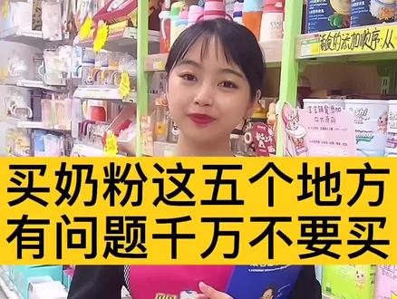 你们有踩过这些坑吗?不要为了贪图便宜,害了孩子,后悔莫及!#奶粉#常识 #婴语故事母婴连锁