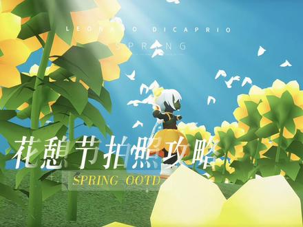 花憩节向日葵拍照点位来啦!快叫搭子一起来拍 #光遇 #光遇追光计划 #光遇花憩节 #光遇人均小太阳