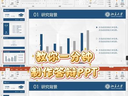 教你一分钟制作,标准答辩ppt。 #答辩ppt #答辩#论文#大学生#毕业之家AI