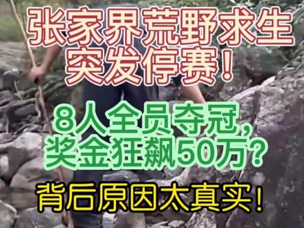 张家界荒野求生突发停赛!8人全员夺冠,奖金狂飙50万?背后原因太真实!#荒野求生 #张家界 #夺冠 #停赛