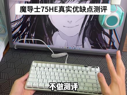 魔导士75he优缺点真实体验分享 希望能对大家有帮助 #fps #游戏外设 #魔导士75he #ROG