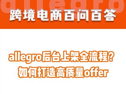 allegro后台上架全流程?如何打造高质量offer?#Allegro #Allegro跨境电商 #跨境电商#电商干货 #电商 #干货分享 #创业#电商人