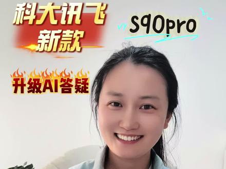 科大讯飞新款S90pro震撼首发 🚀
对比S30Turbo硬件全面升级 🔧
更惊喜的是新增Ai答疑辅导功能 🧠📚
查漏补缺和辅导讲题两不误 ✨
#科大讯飞 #科大讯飞ai学习机 #作业辅导 #AI黑科技 #学习神器
