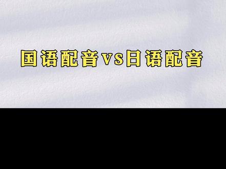 中日声优#配音对比 ,你更喜欢哪一种#声优都是怪物