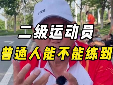 没有天赋的普通人,有机会练到国家二级运动员吗? 业余跑者想要达二级,哪个项目容易达到#马拉松 #中长跑 #跑步 #体育 #田径