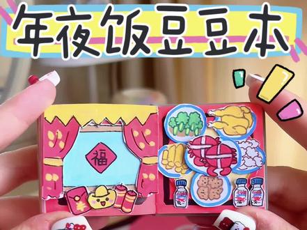 自制年夜饭豆豆本‼️ #手工 #diy #自制玩具 #手工diy #豆豆本