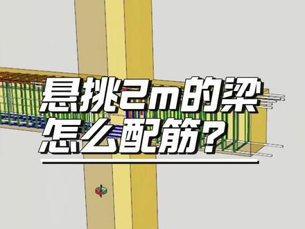 悬挑2m的梁应该怎么配筋? 悬挑梁配筋的手算方法#受力分析 #建筑设计 #结构设计 #梁配筋 #自建房设计