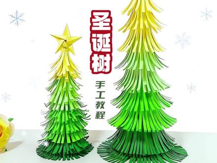 飞飞做了一个简单易学的圣诞节手工,立体漂亮的圣诞树,圣诞节手工做起来,圣诞节的仪式感。#圣诞节#圣诞树#圣诞的100种打开方式 #圣诞节的仪式感 #手工