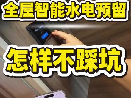 全屋智能水电交接避坑指南,怎样做才不踩坑 。 #智能家居 #全屋智能 #全屋智能水电布线#同城装修的朋友看过来#全屋智能家居
