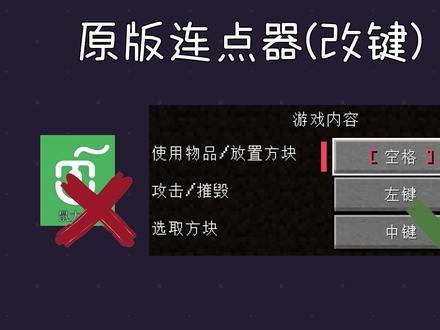 基于改键的原版连点器《每日小技巧》EP28#我的世界