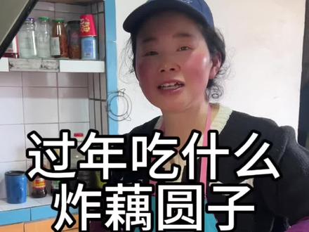 安庆过年美食!炸藕圆子!妈妈牌的最好吃#炸圆子 #炸丸子 #过年美食 #望江