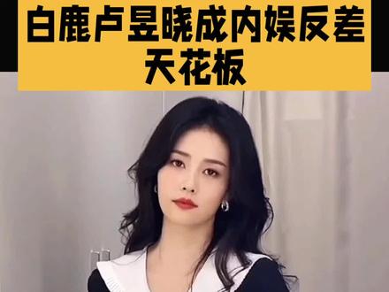 白鹿卢昱晓成内娱反差天花板#娱乐#明星