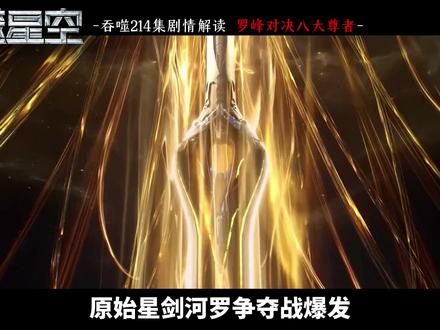 吞噬214集剧情解读,罗峰对决八大尊者! #吞噬星空动画 #罗峰 #国漫作者团 #青年创作者成长计划 #吞噬星空
