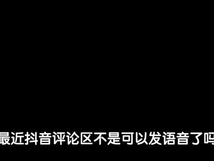 诶?抖音可以发语音了?听了后挺好玩的#抖音评论区可以发语音了#曼波配音
