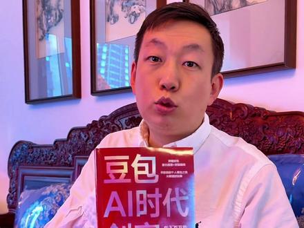 就从2026年开始学习豆包学习AI吧,一起树立积极的人生目标 2026年一定要重点关注的一个机会就是人工智能AI就是豆包。而且尤其是这一本《豆包AI时代创富》你看到封皮上写的了没有?“这一次我们必须把握住豆包!”聪明人已经从今年的各种晚会上看出一些风向,好多是豆包冠名的。
我觉得其实也就意味着AI接下来将全面进入我们每个人的生活。所以这个时候如果我们还不开始布局学习AI豆包,那不全错过了吗?
像这本书不光自己读,和孩子一起读。你看书里的序言都说的特别好。它说“赚钱这件事正在变得前所未有的简单,但真正能赚到钱的人反而是少数,因为大多数人根本不知道如何把技术变成钱。”
它说“为什么要学AI学豆包?因为人工智能正在以前所未有的速度进入普通人的工作和生活。还包括写作、设计、内容电商、分析研究、运营等等,过去需要多年训练、团队协作才能完成的事情,现在一个人配合一个强大的AI就可以完成的“又快又稳”。小说创作、剧情写作、书稿代写,还有内容整理、智能修图、艺术照、婚纱照、海报。
怎么做博主,自媒体和短视频怎么做电商?就是这句话,AI将重塑你的赚钱方式。”
豆包和那些AI软件有很多,所以差距并不在于AI本身,而在于绝大多数的人根本没有人手把手的教过他们AI到底怎么使用?到底AI能帮助我们做哪些工作?AI豆包用在哪里才能赚钱。
而且你看到这本书给你定的积极的努力人生目标了没有?
你看每一章都写的特别详细。所以从今年开始你就把这本书带回去,你就和鑫哥一起读。鑫哥之前从来没有接触过AI,但是这本书它讲的很细,一看就明白。如果你错过了自媒体短视频电商,那么这次就从AI开始布局。我们一起学习一起成长。#自我提升 #学习 #豆包 #AI人工智能 #AI