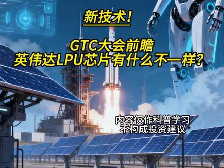 新技术!GTC大会前瞻,英伟达LPU有什么不一样? #英伟达 #LPU #GTC #胜宏科技 #沪电股份