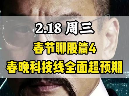 2.18周三,春节聊股篇4,马年春晚科技线全面超预期!!! #热点 #春晚 #股票 #财经 #机器人