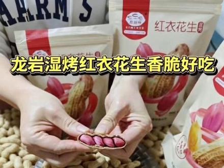 正宗龙岩湿烤花生,闽西特色,咸香酥脆,大人小孩都爱吃#闽西推荐 #湿烤红衣花生#酥脆花生