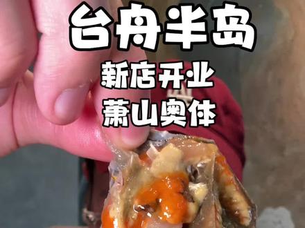 新店超值❗️59代100,萧山奥体这新开的台州菜,非常适合平常聚餐请客吃饭#台州菜 #新店开业 #请客吃饭 #萧山美食 #JOJO君餐饮营销