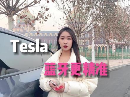如何设置让特斯拉蓝牙连接更精准呢?#特斯拉 #modely #每天一个用车知识 #用车有妙招