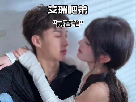 艾瑞吧弟录音笔事件,让他和义田再次和解!