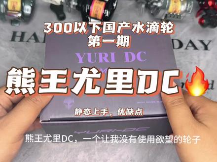 300元内国产水滴轮实测:熊王尤里DC上手体验✨ 刚入手了熊王尤里DC这款国产水滴轮,价格还不到300块,实际用下来优缺点都挺明显的~
#路亚 #DC水滴轮 #水滴轮 #路亚装备#原来钓鱼才是抖音运动顶流