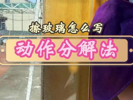 小学生写作文干巴巴,不生动?是因为缺乏技巧和观察力,来看用动作分解法写擦玻璃#作文 #写作技巧 #风丫老师