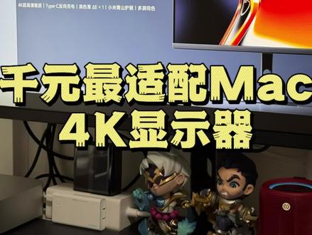 千元最适配Mac的4K显示器,还得是REDMI A27U Type c版!!!#macmini#显示器 #红米#mac #redmia27u
