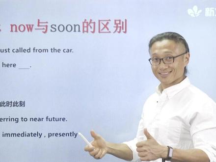 Grant辨单词| just now与soon的区别 #学英语 #英语口语 #快乐学习