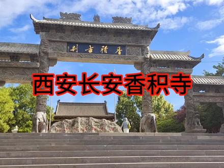 西安香积寺游览攻略(2025年最新版)
长安香积寺闻名中外,历史悠久,始建于唐高宗永隆二年(681年),为纪念净土宗二世祖善导大师圆寂而建,也是日本净土宗尊奉的“祖庭中的祖庭”。
一、基本信息
地址:香积寺位于西安市长安区郭杜街道香积寺村。
开放时间:08:00—18:00(18:00停止入园)。
门票:免费(免预约,直接入寺)。
二、交通指南
地铁: 地铁2号线至何家营站B口出,打车约10元,12分钟即达。
公交: 游9路、334路等直达“香积寺村站”或“香积寺景区站”。
自驾: 导航“香积寺”,寺外有停车场。
三、核心游览路线(2小时左右)
寺院坐北朝南,沿中轴线分布主要建筑,建议按以下路线参观:
牌坊与山门: 寺前有仿古牌坊,北面题“净土祖庭”,南面题“香积古刹”。
天王殿: 供奉弥勒佛、韦陀菩萨及四大天王。
碑廊:陈列历代高僧大德及文人墨迹,如赵朴初《善导大师往生一千三百年纪念赞词》碑。
钟鼓楼:底为正方形,木料砖混结构,晨钟暮鼓。
大雄宝殿: 寺院核心建筑,供奉阿弥陀佛接引站像,建筑古朴典雅; 殿前香炉青烟缭绕,是拍照打卡的“禅意点”。
法堂:用于讲经说法,殿内供奉日本净土宗所赠善导大师彩绘坐像。
善导塔(标志性建筑):唐代遗存,青砖砌筑,原13层现存11层,高33米,塔身刻有《金刚经》及十二尊古佛浮雕,是香积寺的“灵魂”。
四、周边推荐
陕西考古博物馆:距离香积寺约1公里(步行15分钟),需提前预约。
长安公园:距离5分钟车程,园内有“小三亚”沙滩,划船、稻田小火车、适合休闲及亲子游玩。
五、注意事项
衣着:建议穿整洁大方的衣物(避免拖鞋、短裤),保持对寺院的尊重。
安静:寺内是祈福场所,请勿大声喧哗。
拍照提示:保护文物,拍照时关闭闪光灯。
总之,香积寺这座古寺,没有拥挤的人流,只有唐塔、古柏与禅意。无论是文化探访、拍照打卡,还是静心祈福,这里都能满足你的需求。
#西安长安香积寺#西安周边游 #千年古都西安