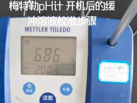 梅特勒pH计的校准步骤