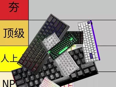 夯拉游戏键盘排名,排名仅供娱乐和参考!#键盘推荐#纽曼键盘#纽曼k61#游戏键盘#热门键盘排行