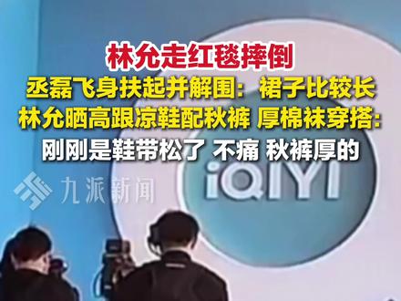 12月6日,#林允走红毯摔倒 ,#林允晒高跟凉鞋配秋裤棉袜穿搭 : 刚刚是鞋带松了,不痛,秋裤厚的。