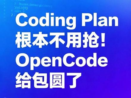 CodingPlan 根本不用抢!OpenCode 包圆了 #opencode #opencodego #ai大模型 #token #ai