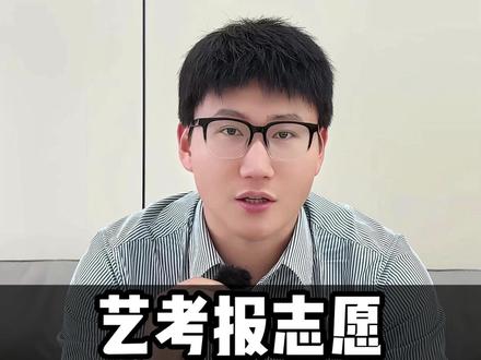 艺考报志愿四步黄金法则 #志愿填报 #艺考生 #高考
