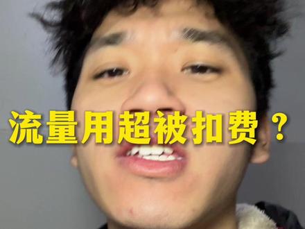 还有谁不知道省话费小妙招,扣费可以退回来的?#流量 #话费套餐 #话费 #原创视频