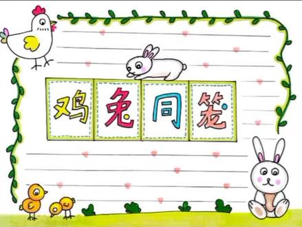 数学鸡兔同笼手抄报#手抄报
