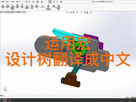 SolidWorks英文设计树翻译成中文模式,宏程序的运用,运行。#SolidW #solidworks #solidworks教学 #solidworks三维画图 #宏程序 #宏