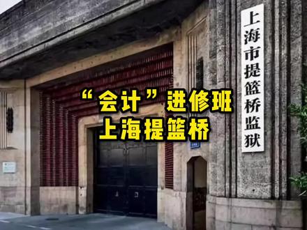 “上财分校”提篮桥,竟然是高知识分子聚集地?#涨见识 #科普一下 #提篮桥 #监狱