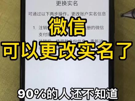 偷偷告诉你,微信可以更改实名认证了。 #微信实名认证 #微信能更改实名认证 #更改实名认证 #更改实名