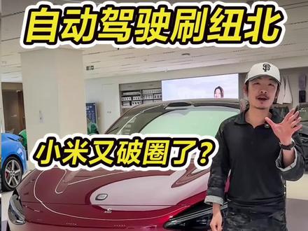 小米又破圈了 YU7 GT自动驾驶刷纽北 #小米汽车 #小米YU7 #小米YU7GT