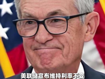 美联储宣布维持利率不变!符合市场预期。 #美国 联邦储备委员会18日宣布,将联邦基金利率目标区间维持在3.5%至3.75%之间不变。这一决定符合市场预期。加拿大#央行 将基准利率维持在2.25%不变!欧洲央行敦促银行密切关注美元流动性指标?#欧洲 央行一位高级官员表示,因观察到个别银行一些关键指标疲,欧洲央行敦促贷款机构密切关注其美元资金情况。#金融 #美联储