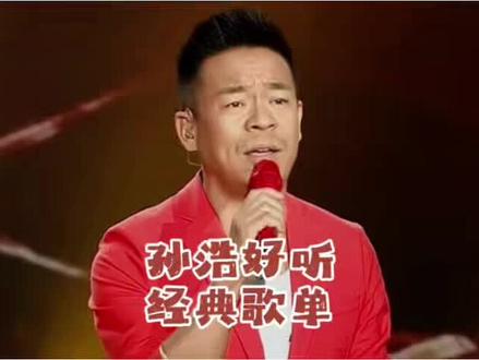 被演戏耽误的歌手?孙浩的歌你听过几首?90年代实力派歌手孙浩,嗓音温润有韵味。凭《中华民谣》火遍全国,多次登春晚,还为《装台》《一仆二主》等热剧献唱金曲。歌声满是时代回忆,每首都是青春回忆杀。#孙浩#歌手 #演员 #中华民谣